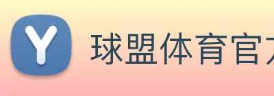 球盟体育官方网站 logo
